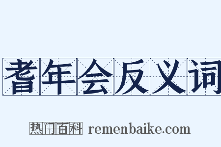 耆年会反义词是什么意思的图片